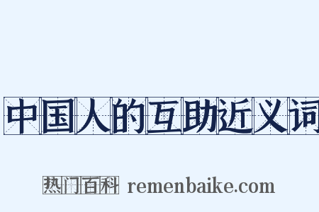 中国人的互助近义词是什么意思的图片
